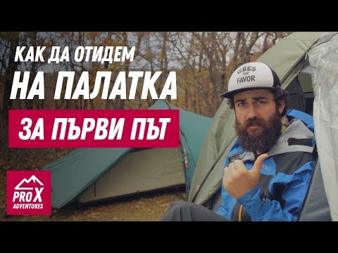 Видео: Как да отидем на ПАЛАТКА за ПЪРВИ ПЪТ
