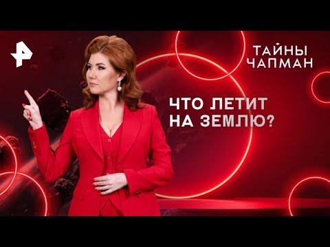 Видео: Тайны Чапман — Что летит на Землю? (10.10.2025)