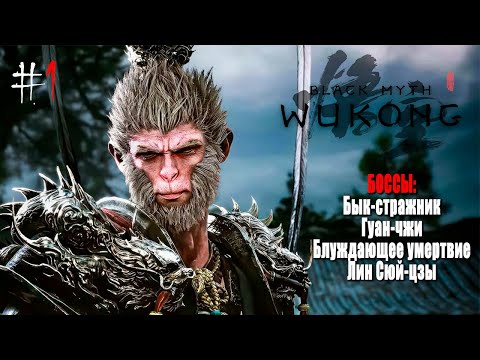 Видео: Black Myth: Wukong #1 БОССЫ: Бык-стражник Гуан-чжи Блуждающее умертвие Лин Сюй-цзы