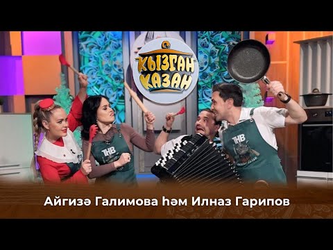 Видео: Кызган казан. ТНВ. Булат, Ләйсән. Айгизә Галимова һәм Илназ Гарипов