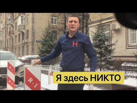 Видео: Человек "Никто" захватил парковку!