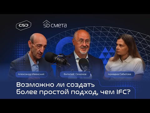 Видео: 5D Подкаст: «Будущее универсальных форматов в строительстве: IFC, BCF, IDS»