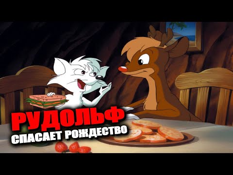 Видео: ОЛЕНЁНОК РУДОЛЬФ – красноносый неудачник