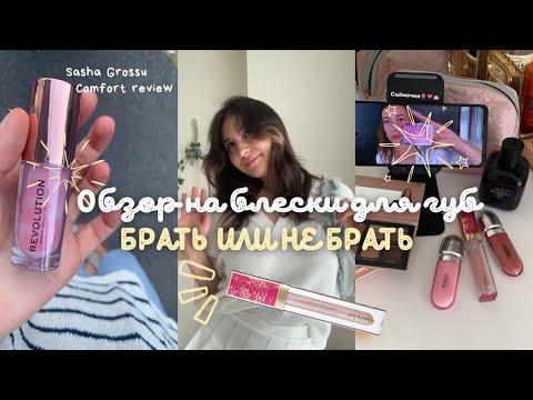 Видео: БЛЕСКИ ДЛЯ ГУБ! Комфортный обзор💅🏻 Какие брать, какие нет?🍓👛