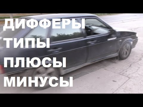 Видео: ДИФФЕРЕНЦИАЛ ПОВЫШЕННОГО ТРЕНИЯ НАГЛЯДНО
