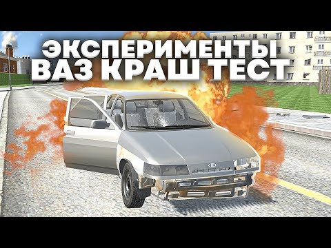 Видео: 😱 ПРОВЕРКА МИФОВ В ВАЗ КРАШ ТЕСТ! Эксперименты