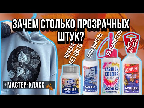 Видео: Разбавители Acrilex по ткани + МАСТЕР-КЛАСС по росписи толстовки 😍🍂