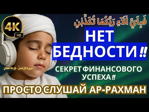 Видео: 💼✨ СЕКРЕТ ФИНАНСОВОГО УСПЕХА – ПРОСТО СЛУШАЙ АР-РАХМАН !!