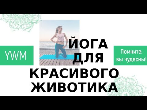 Видео: ЙОГА ДЛЯ КРАСИВОГО ЖИВОТИКА. УПРАЖНЕНИЯ ОТ ЖИВОТА.  ЙОГА ДЛЯ ПРЕССА. ЙОГА ОТ ЖИВОТА. КРАСИВЫЙ ПРЕСС.