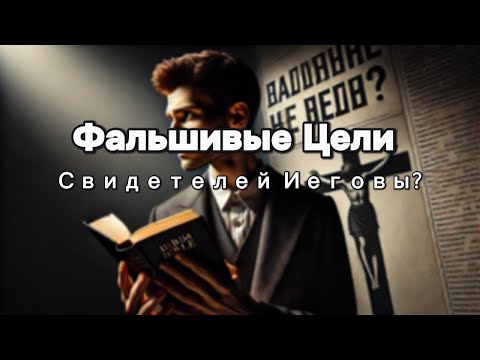 Видео: Миссия Свидетеля Иеговы: Почему Я Ушёл от Иллюзий?