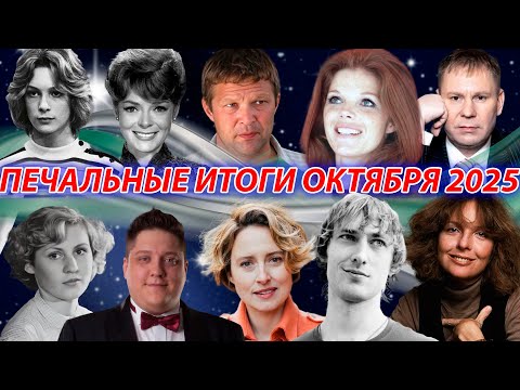 Видео: ⚡ПЕЧАЛЬНЫЕ ИТОГИ ОКТЯБРЯ 2025 ГОДА. Известные люди, которых мы потеряли в октябре 2025. Часть 1.