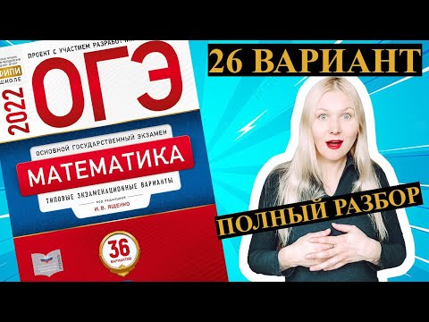 Видео: ОГЭ математика 2022 Ященко 26 ВАРИАНТ (1 и 2 часть)