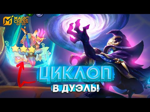 Видео: ЦИКЛОП В ДУЭЛИ! MAGIC CHESS GO GO МАГИЧЕСКИЕ ШАХМАТЫ