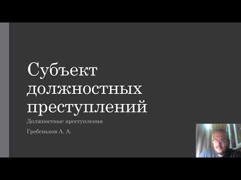 Видео: Должностные преступления — Субъект должностных преступлений