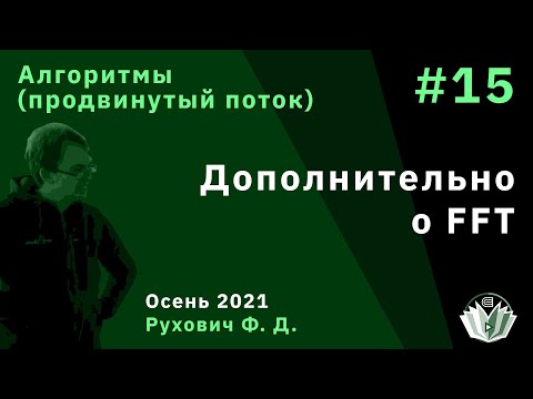 Видео: Введение в программирование(продвинутый поток) 15. Дополнительно о FFT