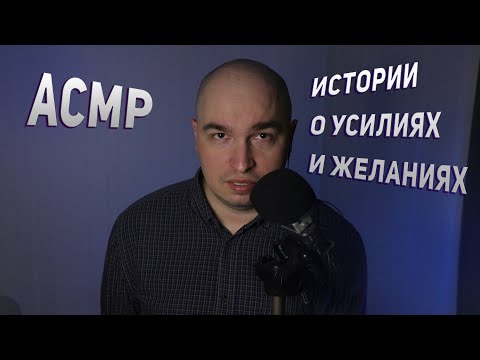 Видео: АСМР | Мотивация | Шепот | Истории о усилиях и желаниях | тихий мужской голос ASMR