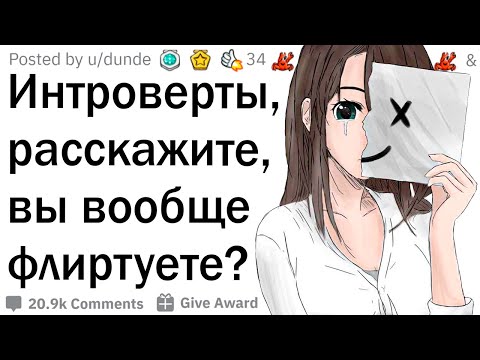 Видео: Как флиртовать интроверту?