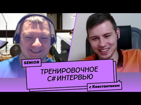 Видео: Пробное Senior C# собеседование (мок-интервью) №2