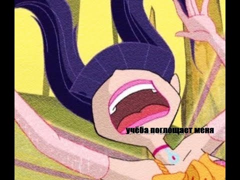 Видео: винкс описывают всю мою школьную жизнь