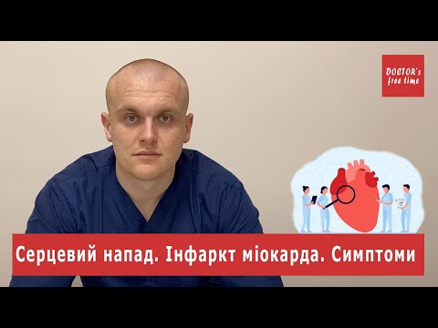 Видео: Серцевий напад. Інфаркт міокарда. Симптоми | Слухаємо лікаря