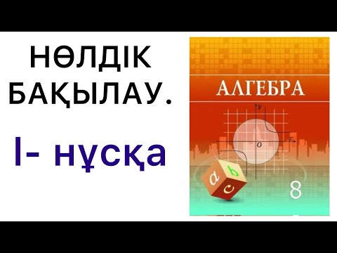 Видео: 8 сынып алгебра.Нөлдік бақылау.ll- нұсқа.#8алгебра