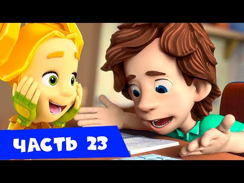 Видео: ✌ Фиксики - Все серии подряд I Часть 23