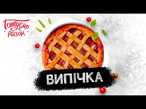 Видео: ВИПІЧКА | Готуємо разом