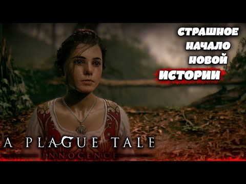 Видео: На их семью напали !? Прохождение A Plague Tale : Innocence. #ЧАСТЬ1