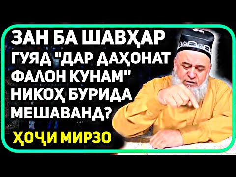 Видео: Зан аз даҳони мард ҳақорат кунад никоҳ бурида мешавад ё не? | Хочи Мирзо