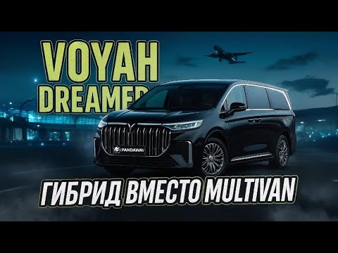 Видео: Voyah Dreamer PHEV: успеть до утильсбора 01.12?