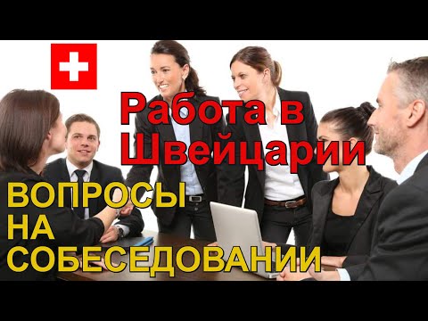 Видео: Работа в Швейцарии/Собеседование/Вопросы на Собеседовании и ответы на них