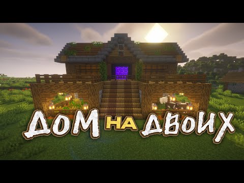Видео: НЕВЕРОЯТНЫЙ ДОМ на ДВОИХ! Ферма, животные, и ПОРТАЛ в ЭНДЕР МИР?! (Minecraft)