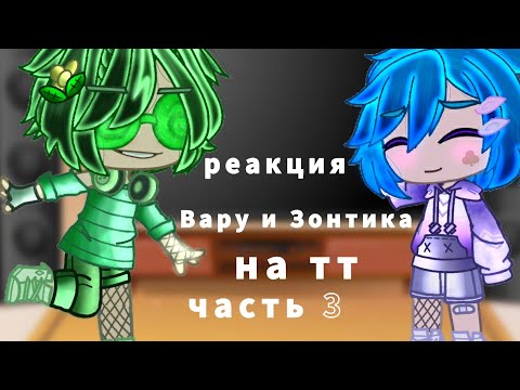 Видео: |Реакция Вару и Зонтика на тт| 13 карт~часть3~{гача клуб] перезалив.