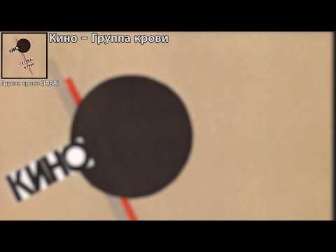 Видео: [가사 번역] Кино - Группа крови / 키노 - 혈액형