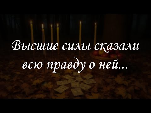 Видео: Высшие силы сказали всю правду о ней...