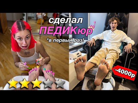 Видео: Я впервые сделал ПЕДИКЮР💅в ДОРОГОМ САЛОНЕ!