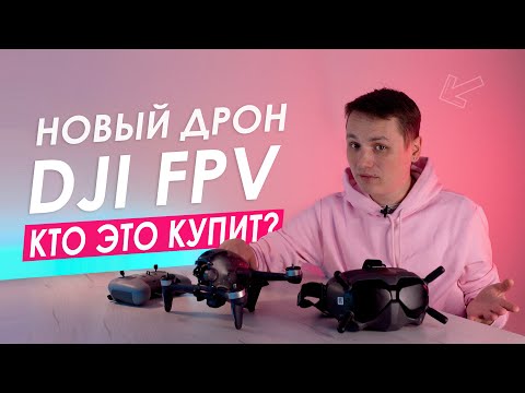 Видео: БОЛЬШОЙ ОБЗОР DJI FPV COMBO. Все что нужно знать о dji fpv . Стоит ли покупать DJI FPV?