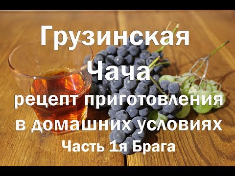 Видео: Грузинская Чача , рецепт приготовления ,часть 1я брага . Видео 18+