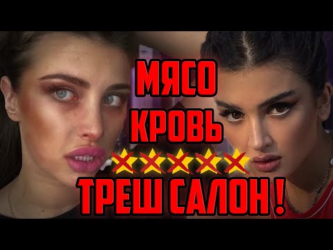 Видео: МАКИЯЖ ДИНЫ САЕВОЙ ТРЕШ САЛОН СОЧИ