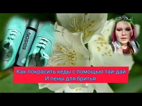 Видео: Как покрасить тканевые кеды с пеной для бритья и красками тай-дай/Уроки тай-дай/ Носки с пеной