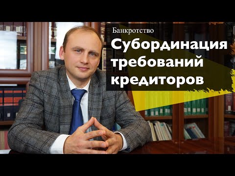 Видео: Субординация требований кредиторов при банкротстве