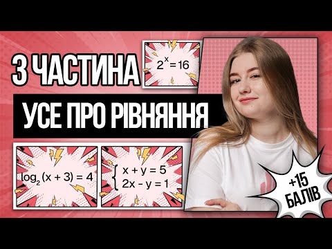 Видео: 🩷 Показникові, логарифмічні рівняння та системи рівнянь на НМТ з математики | TURBO ZNO