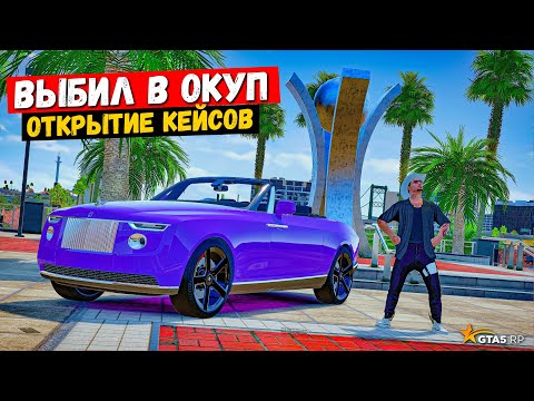 Видео: ОПЯТЬ ВЫБИЛ КАК ЖЕ ВЕЗЁТ, ОТКРЫТИЕ КЕЙСОВ В GTA 5 RP MURRIETA !