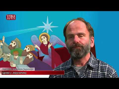 Видео: Вероучитељ - Шести разред, лекција Црква у Јерусалиму