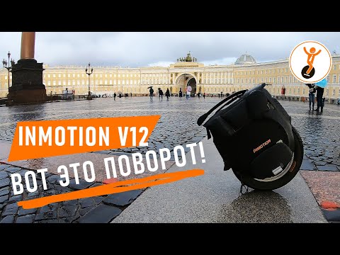 Видео: Обзор моноколеса Inmotion V12. Вот это поворот!