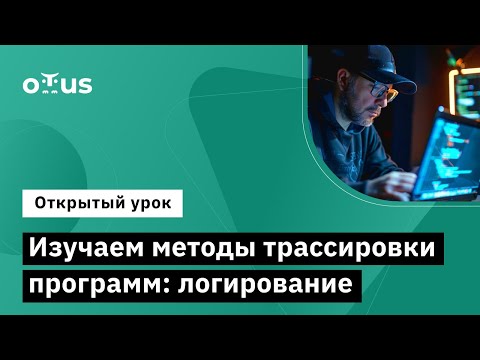 Видео: Изучаем методы трассировки программ: логирование // Демо-занятие «Golang Developer. Professional»