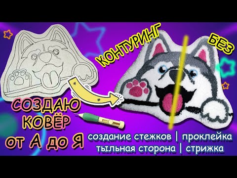 Видео: Делаю ВОРСОВЫЙ ковёр ТАФТИНГОВОЙ иглой