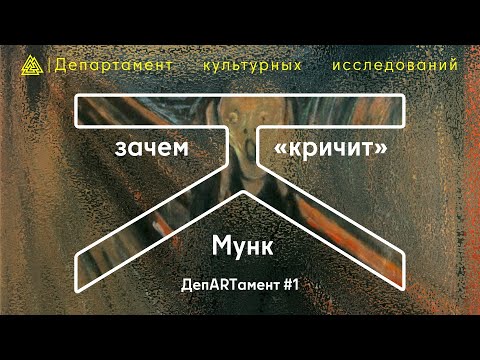 Видео: Зачем «кричит» Мунк? / ДепARTамент #1 / МИП х Департамент культурных исследований