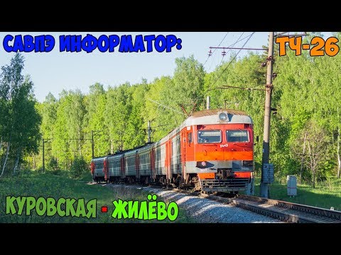 Видео: Информатор САВПЭ: Куровская - Жилёво (БМО)