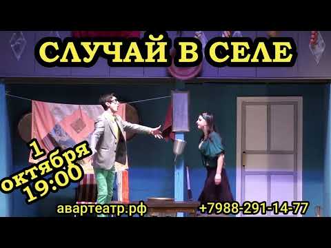 Видео: Анонс спектакля "Случай в селе"